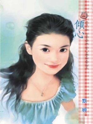 cover image of 傾心~結縭之